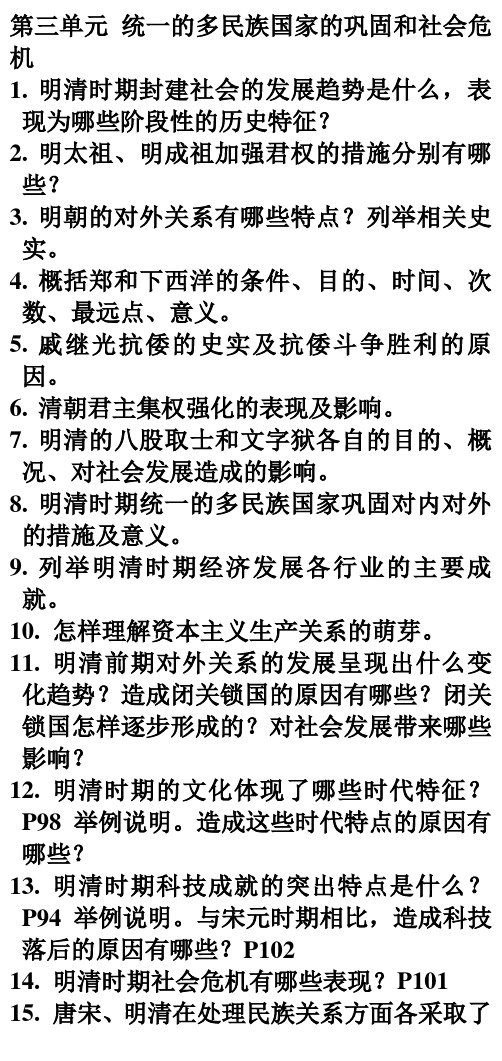 七年级第三单元统一的多民族国家的巩固和社会危机复习要点