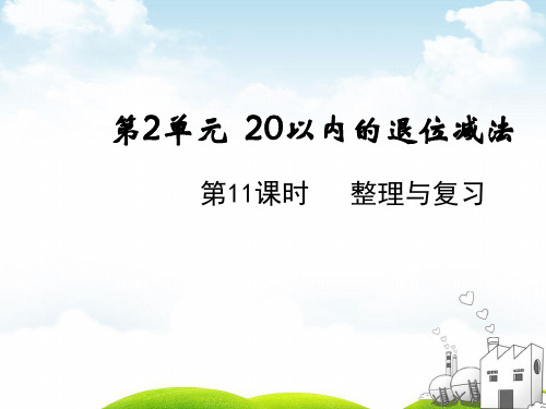 一年级下册数学PPT-1整理与复习人教版(11张)ppt精品课件