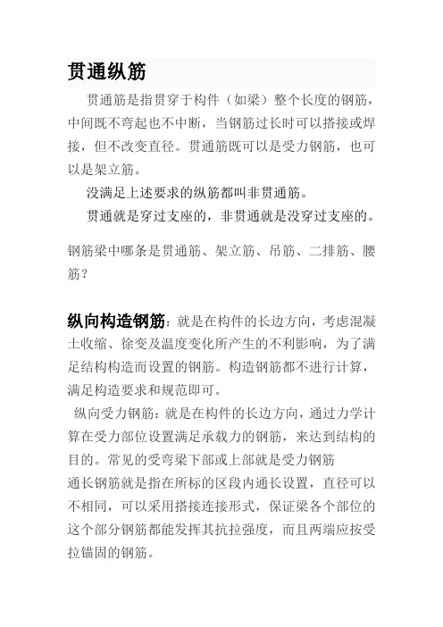 贯通纵筋