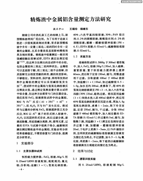 精炼渣中金属铝含量测定方法研究