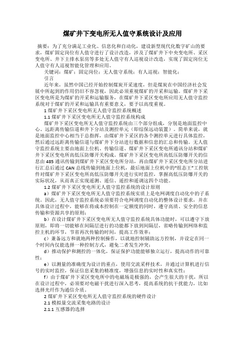 煤矿井下变电所无人值守系统设计及应用