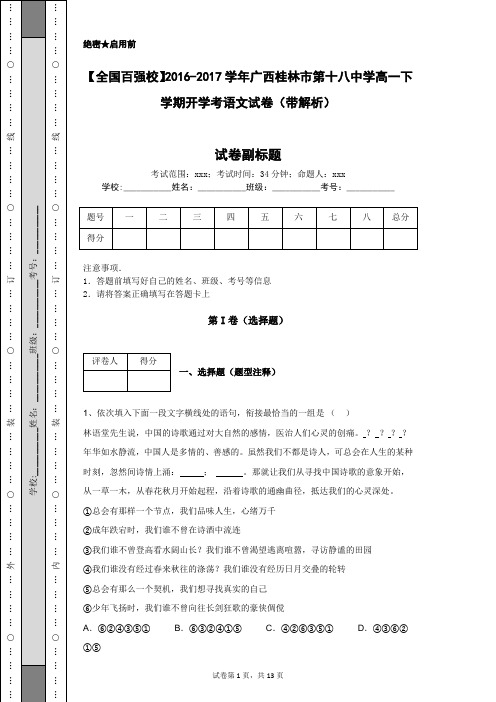 【全国百强校】2016-2017学年广西桂林市第十八中学高一下学期开学考语文试卷(带解析)