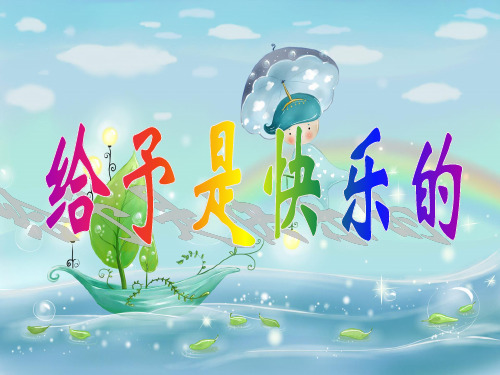 (人教新课标版)四年级语文上册 第24课《给予是快乐的》课件(共12张PPT)