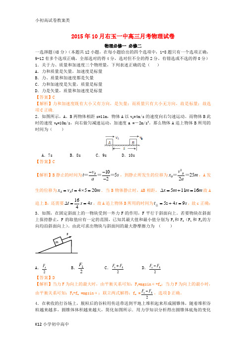 【配套K12】山西省右玉一中2016届高三物理10月考试题(含解析)