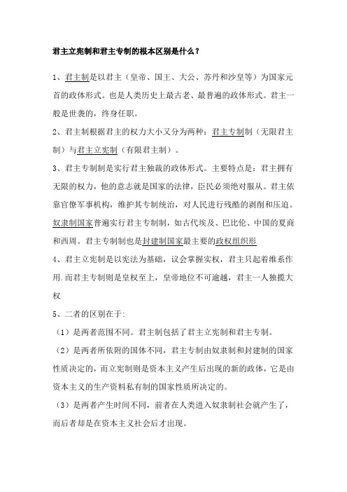 君主立宪制和君主专制的根本区别是什么