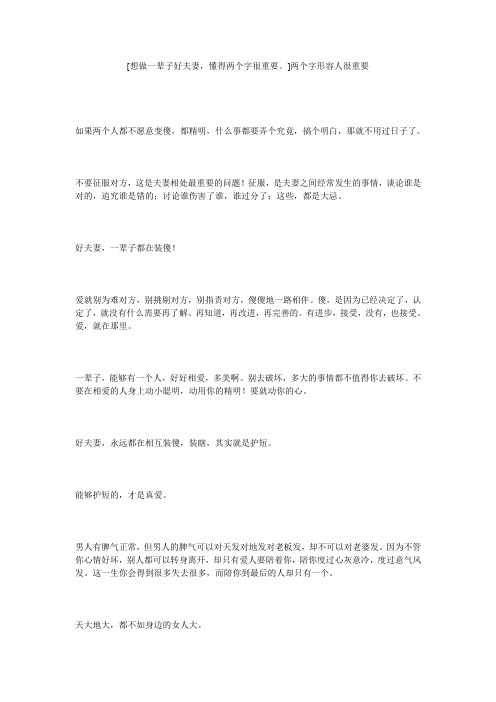 [想做一辈子好夫妻,懂得两个字很重要。]两个字形容人很重要