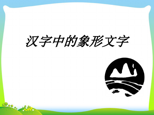 人教版一年级美术：《汉字中的象形文字》课件3.pptx