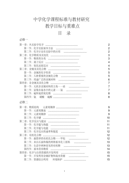 (完整版)中学化学课程标准与教材研究教学目标与重难点
