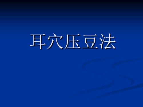 耳穴压豆法课件