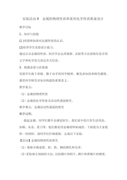 最新人教版九年级化学下册《八单元 金属和金属材料  实验活动4 金属的物理性质和某些化学性质》教案_0