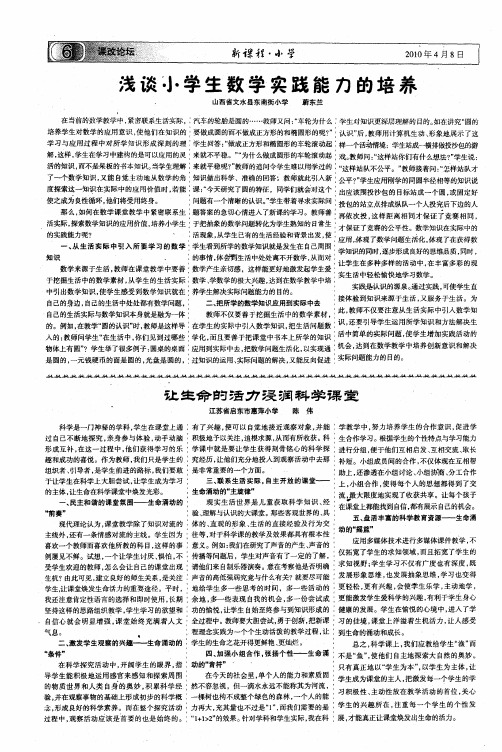 让生命的活力浸润科学课堂