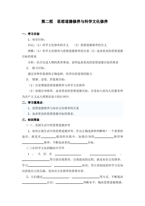 人教版高中政治必修3 10.2《思想道德修养与科学文化修养》导学案1 (1)