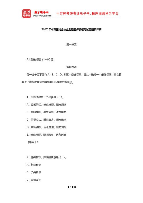 2017年中西医结合执业助理医师资格考试真题及详解【圣才出品】