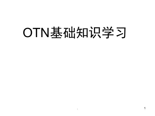 OTN基础知识学习(课堂PPT)