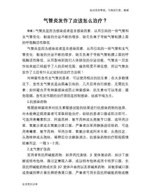 气管炎发作了应该怎么治疗？