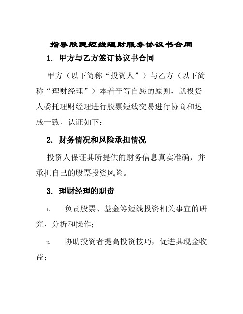 指导股民短线理财服务协议书合同