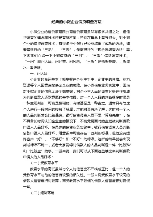 经典的小微企业信贷调查方法