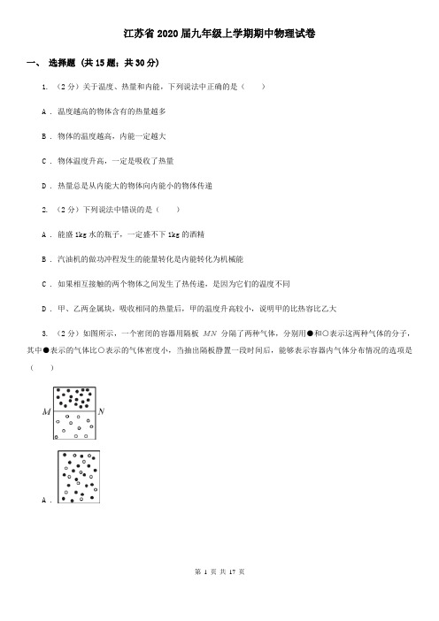 江苏省2020届九年级上学期期中物理试卷