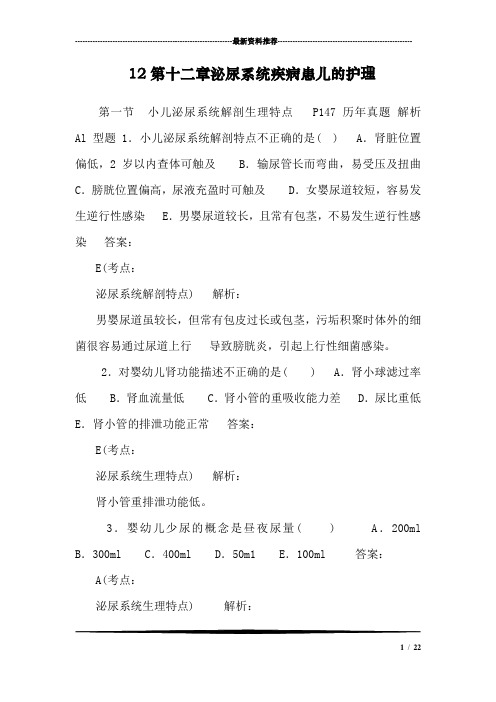 12第十二章泌尿系统疾病患儿的护理_1