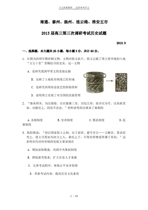 2013届南通、泰州、扬州、连云港、淮安五市三调历史试题(含答案))