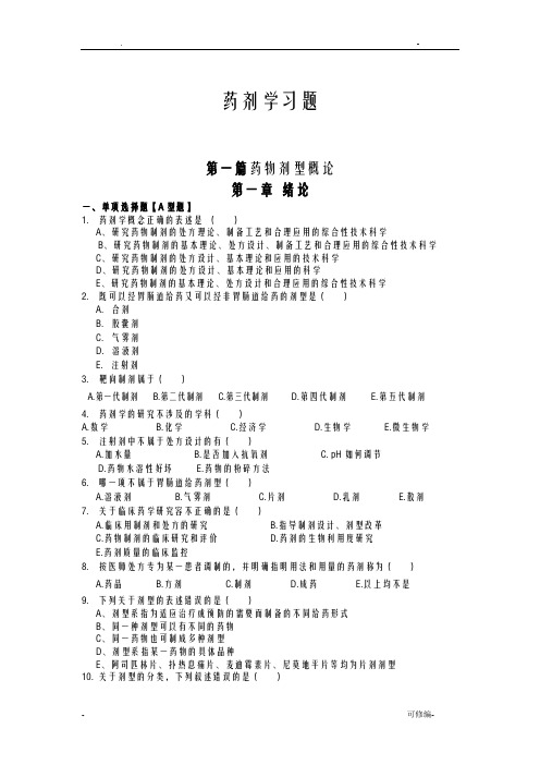 药剂学试题和答案解析