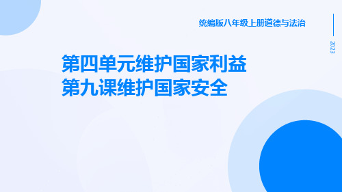 统编版八年级上册道德与法治第四单元维护国家利益第九课维护国家安全