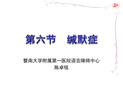 第十二章第六节 缄默症(陈卓铭)