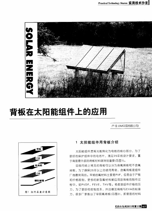 背板在太阳能组件上的应用