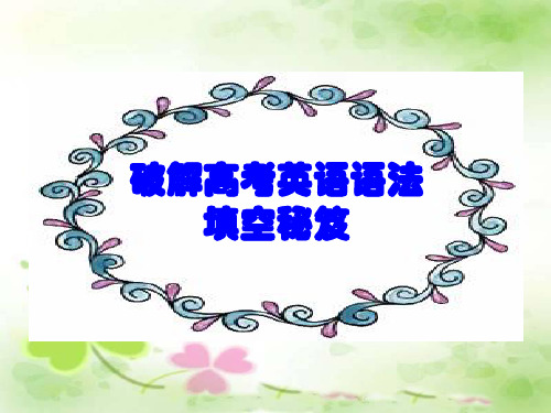 高考英语二轮专题复习：语法填空秘笈课件(共25张PPT)