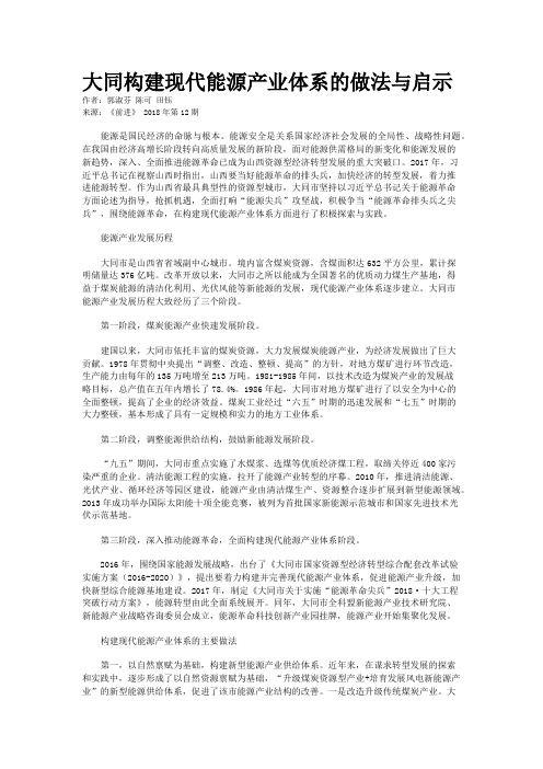 大同构建现代能源产业体系的做法与启示