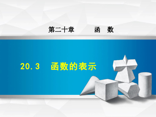 2020春冀教版八年级数学下册 第20章 20.3  函数的表示 点拨习题