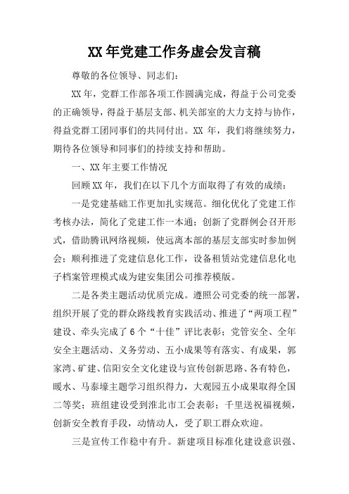 XX年党建工作务虚会发言稿