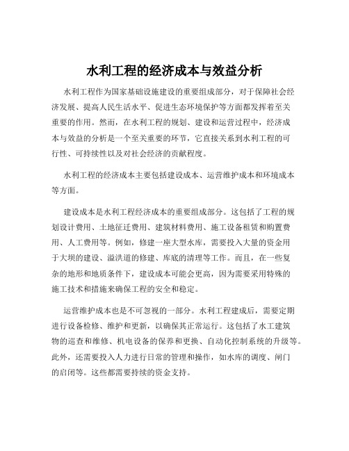 水利工程的经济成本与效益分析