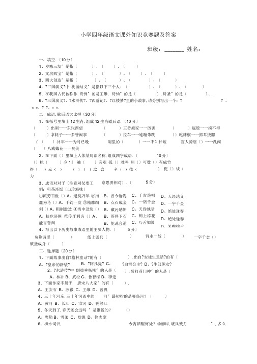 小学四年级-语文课外知识竞赛题及答案~