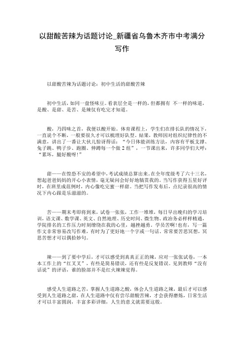 以甜酸苦辣为话题讨论_新疆省乌鲁木齐市中考满分写作