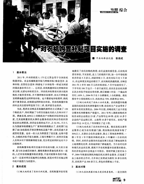 对农机购置补贴项目实施的调查