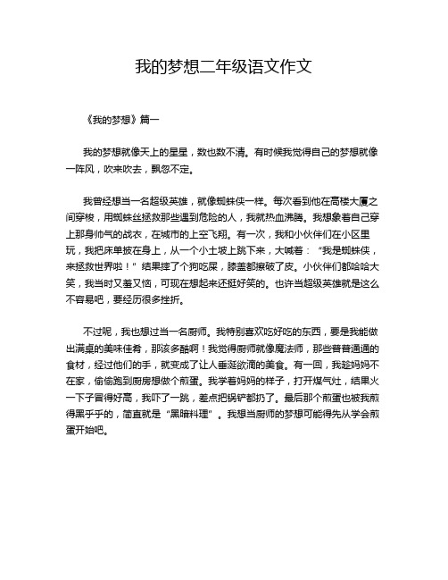 我的梦想二年级语文作文