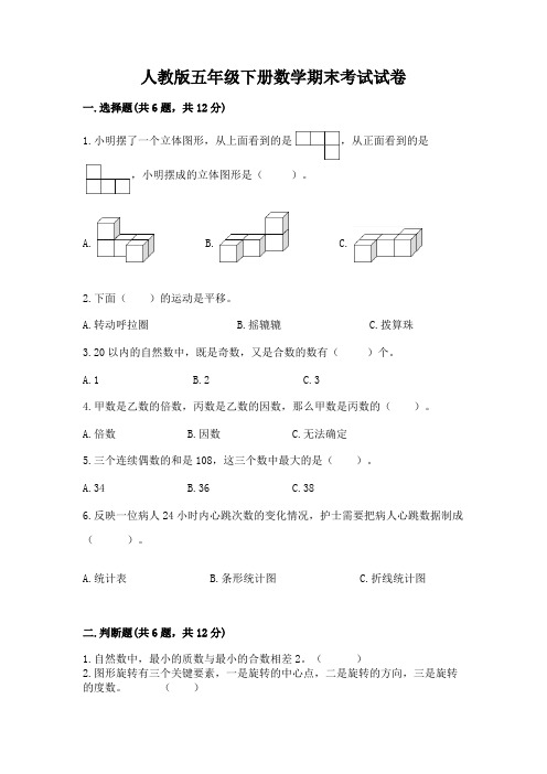 人教版五年级下册数学期末考试试卷及完整答案(全国通用)