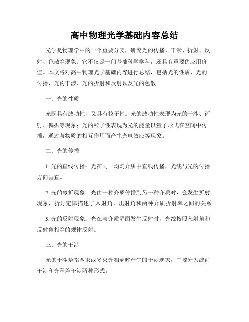 高中物理光学基础内容总结