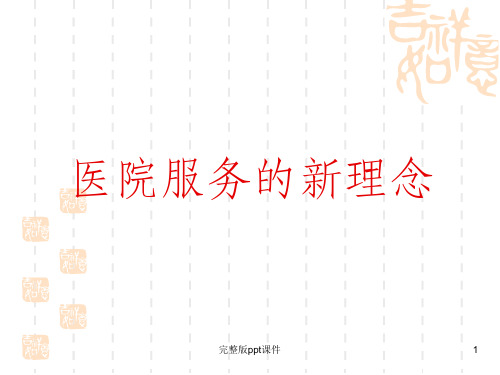 医院服务新理念ppt课件