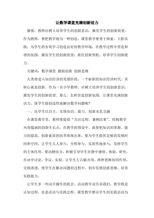 让数学课堂充满创新活力