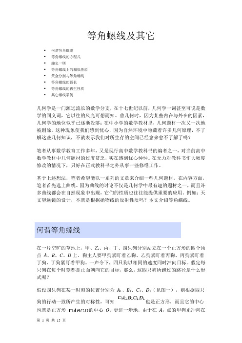 等角螺线及其它详解
