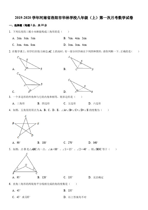 华师大版2019-2020学年河南省洛阳市华林学校八年级(上)第一次月考数学试卷解析版