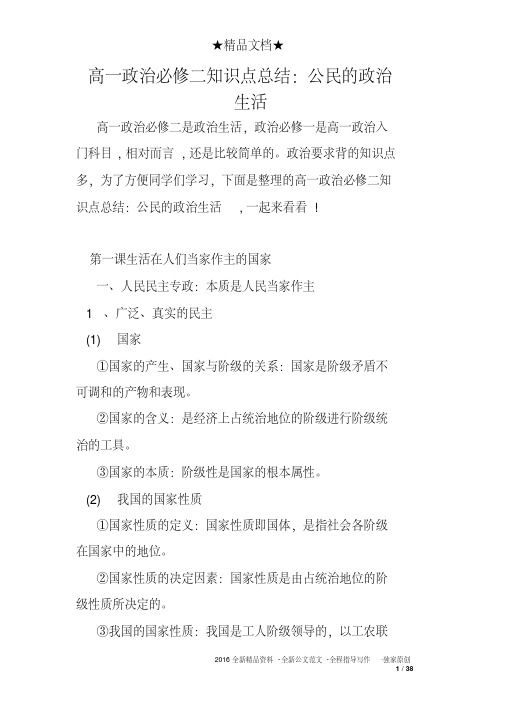 高一政治必修二知识点总结：公民的政治生活