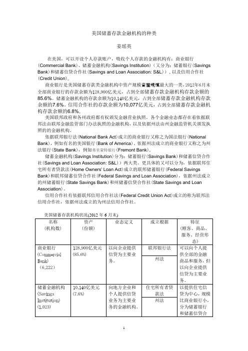 美国储蓄存款金融机构的种类
