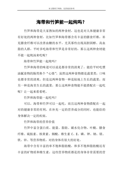 海带和竹笋能一起炖吗？