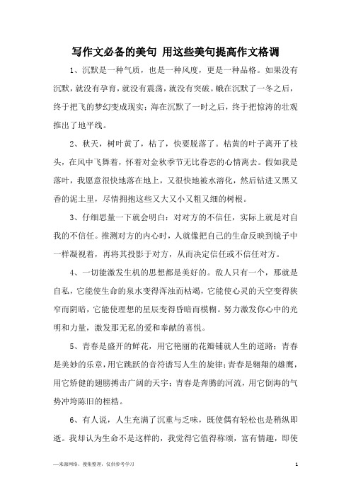 写作文必备的美句 用这些美句提高作文格调