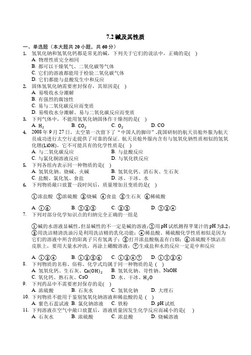鲁教版九年级化学下册7.2碱及性质同步测试(含答案)