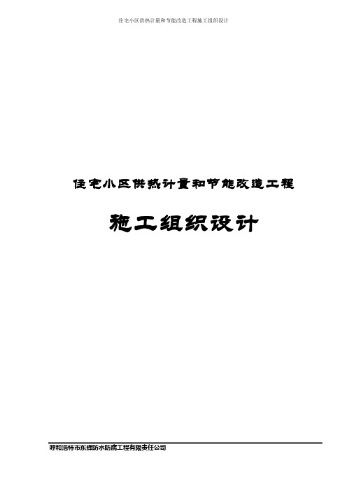 住宅小区供热计量和节能改造工程施工组织设计