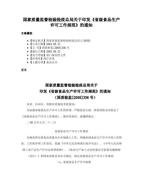 国家质量监督检验检疫总局关于印发《省级食品生产许可工作规范》的通知